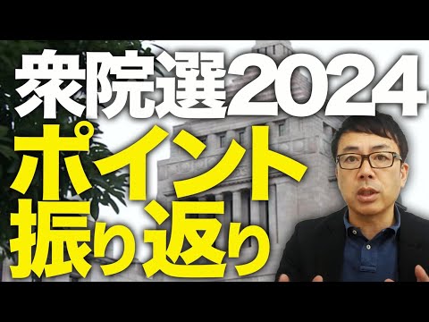 衆院選2024、開票結果、注目選挙区・ポイント振り返り! #自民党 #国民民主 #維新 │上念司チャンネル ニュースの虎側 衆院選2024、開票結果、注目選挙区・ポイント振り返り! #自民党 #国民民主 #維新 │上念司チャンネル ニュースの虎側