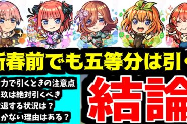 五等分コラボは引く。あんたに拒否権はないから【モンスト】