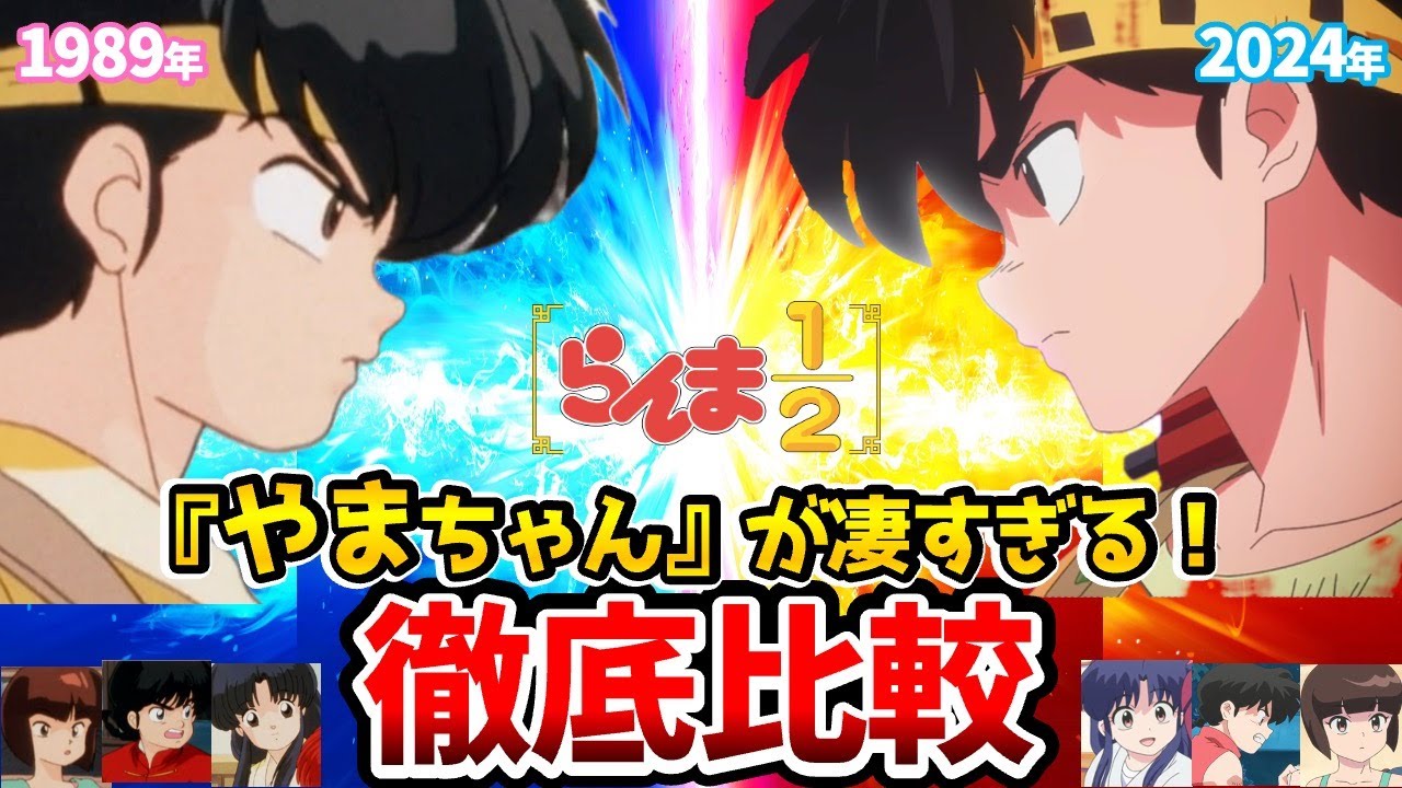 【らんま1/2】新旧声優比較!マジでヤバすぎ!リメイク4話比較!らんま1/2アニメ/らんま1/2リメイク/乱馬:山口勝平/らんま:林原めぐみ/あかね:のり子/天道なびき:高山みなみ/響良牙:山寺宏一