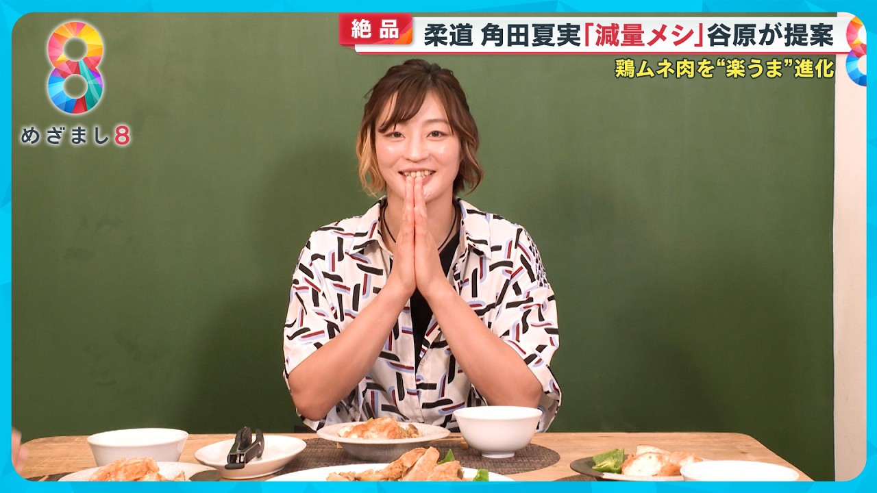 柔道・角田夏実選手も絶賛!“減量メシ”「カンタン味噌蒸し鶏」〈谷原章介のテイバン+〉【めざまし8】