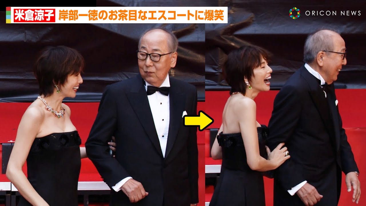 米倉涼子、岸部一徳のお茶目なエスコートに爆笑!登場挨拶で『ドクターX』の絆みせる 『第37回東京国際映画祭』オープニングセレモニー