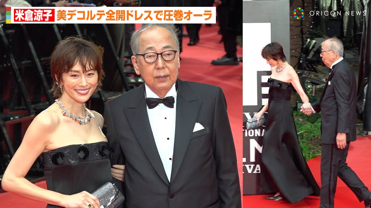 米倉涼子、美デコルテ全開ドレスで会場を圧倒 『ドクターX』岸部一徳とレカペに豪華登場 『第37回東京国際映画祭』レッドカーペット