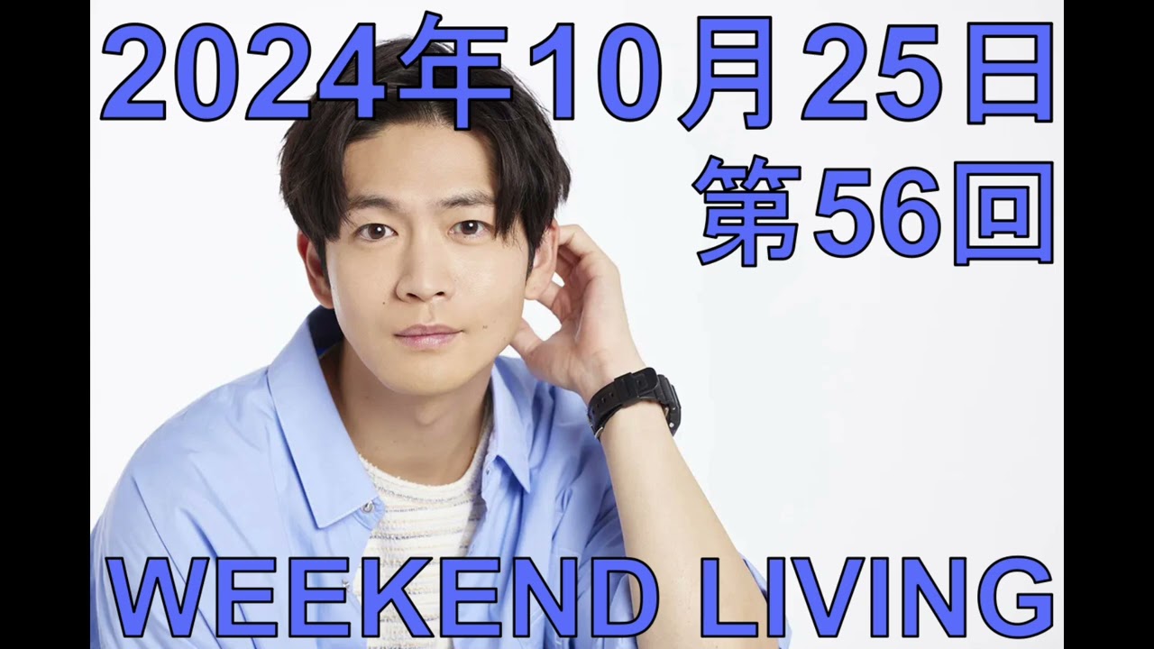 松下洸平「WEEKEND LIVING」第56回 2024年10月25日(次回ゲスト登場告知あり)