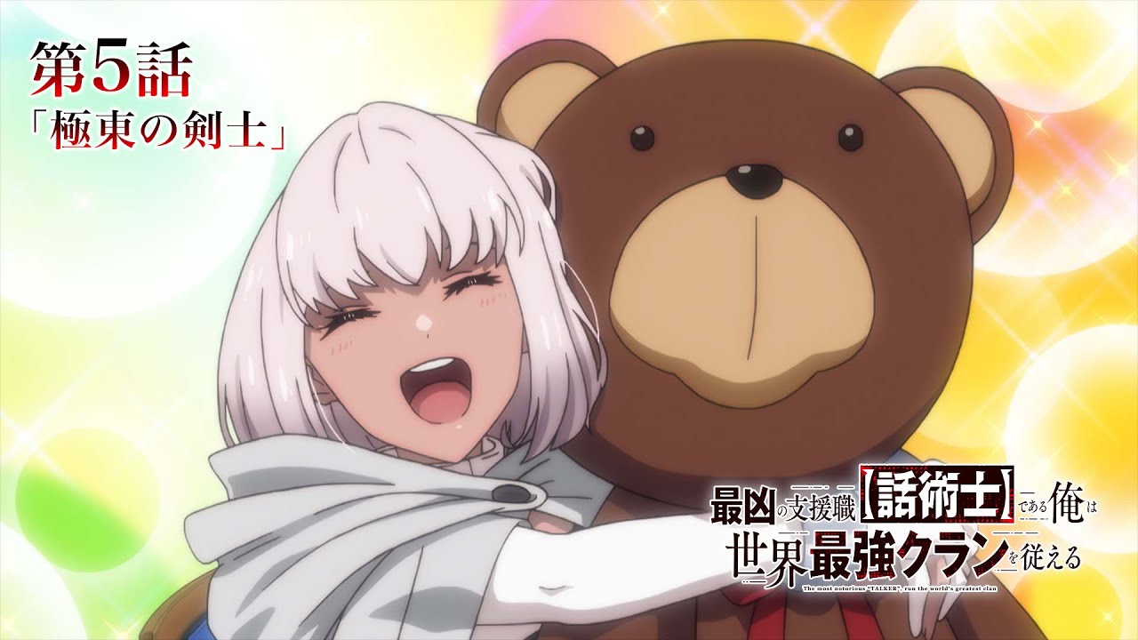 TVアニメ『最凶の支援職【話術士】である俺は世界最強クランを従える』WEB予告|第5話「極東の剣士」