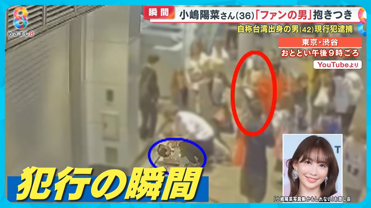 【犯行瞬間】小嶋陽菜さん(36)ファンに突然抱きつかれ倒される…台湾出身の留学生の男(42)現行犯逮捕 8月に警察に相談か【めざまし8ニュース】