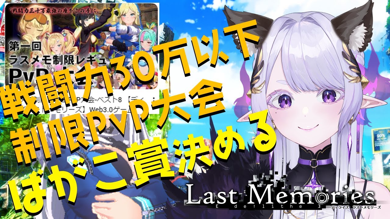 【 #ラスメモ 】例のPvP大会を振り返る会です【#lastmemories】