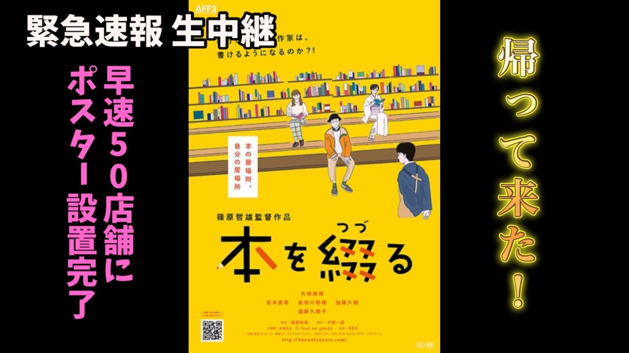 速報LIVE‼️ #映画 #本を綴る 帰ってきたぞ!フォーラム那須塩原 @iitokodorinasu