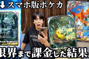 スマホ版ポケカついにキタ！ので初日に限界まで課金してみたwwwww【ポケポケ】