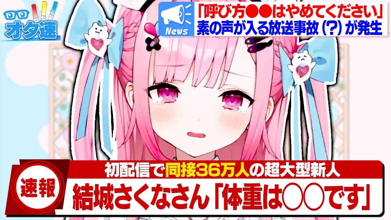 初配信で視聴者に体重を聞かれてしまい困惑しながら答える超大型新人VTuberの「結城さくな」さん&日本のYouTubeライブ配信で堂々の1位を飾り伝説になる!?【結城さくな/まとめ/ニュース】