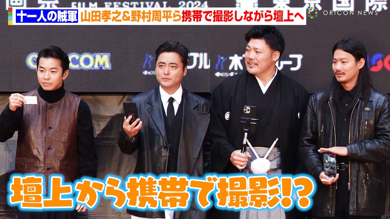 【十一人の賊軍】山田孝之&野村周平ら携帯で撮影しながら壇上へ!?レッドカーペットではファン大興奮! 『第37回東京国際映画祭』レッドカーペット