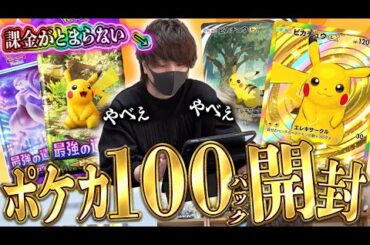 【ポケポケ】怒涛の100パック開封！！待望のポケカ新作アプリが出たので『最強の遺伝子(ピカチュウ)』を開封していくぜえええ！！【開封動画】