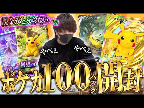 【ポケポケ】怒涛の100パック開封!!待望のポケカ新作アプリが出たので『最強の遺伝子(ピカチュウ)』を開封していくぜえええ!!【開封動画】 【ポケポケ】怒涛の100パック開封!!待望のポケカ新作アプリが出たので『最強の遺伝子(ピカチュウ)』を開封していくぜえええ!!【開封動画】