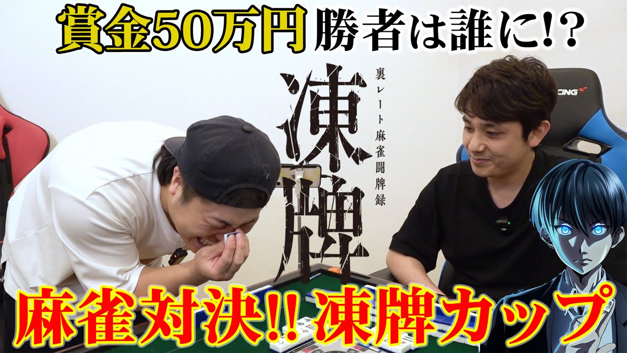 賞金50万円を勝ち取るのは誰だ!?麻雀対決 -凍牌カップ- 後編-