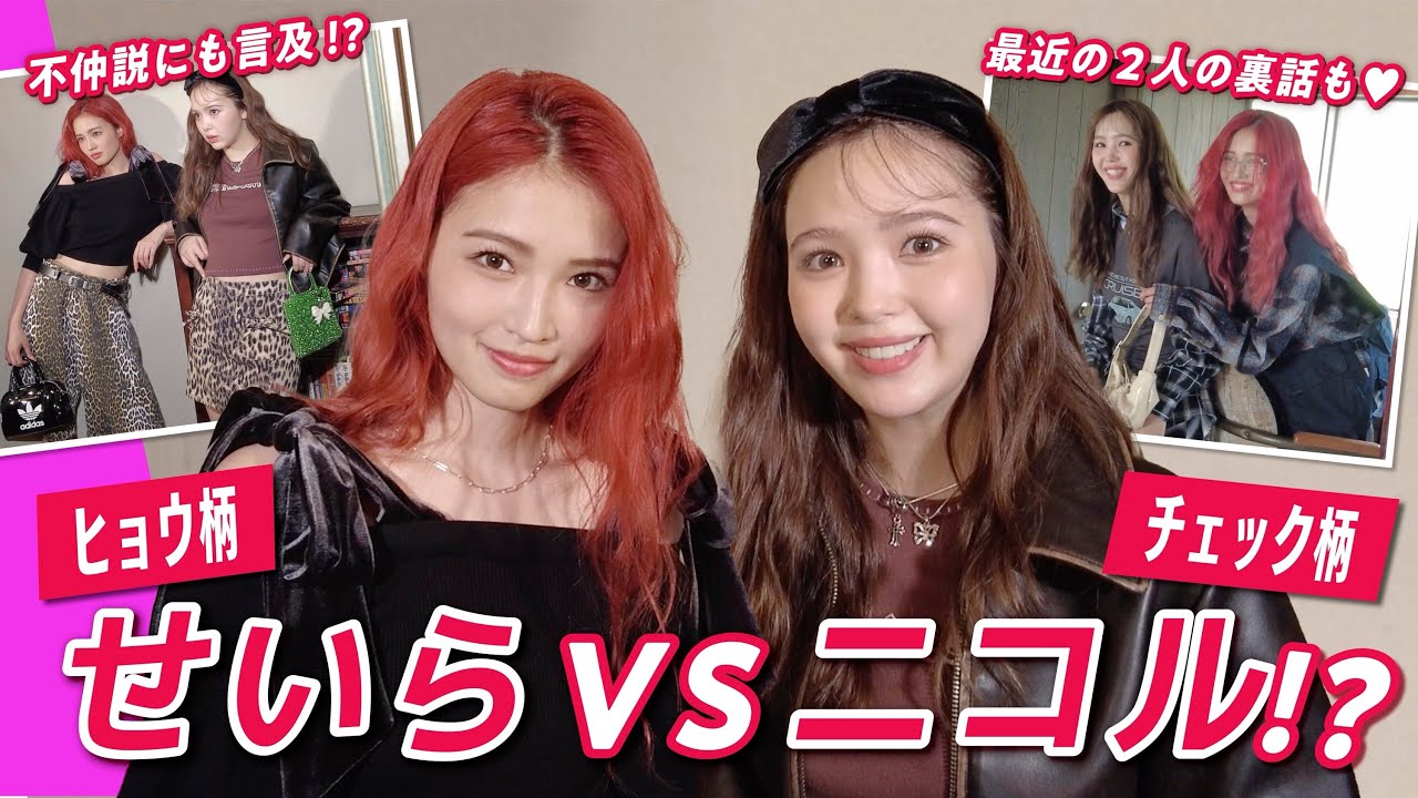 秋冬トレンドコーデが可愛いすぎる🍁🧡ニコルとせいらがおしゃべりしながら全部着て紹介!