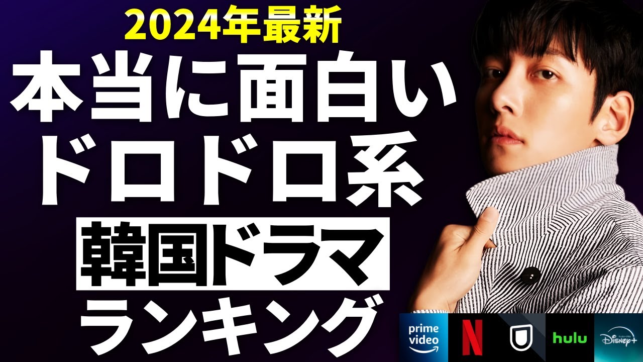 【韓流】2024年最新本当に面白いドロドロ系韓国ドラマランキングTOP10
