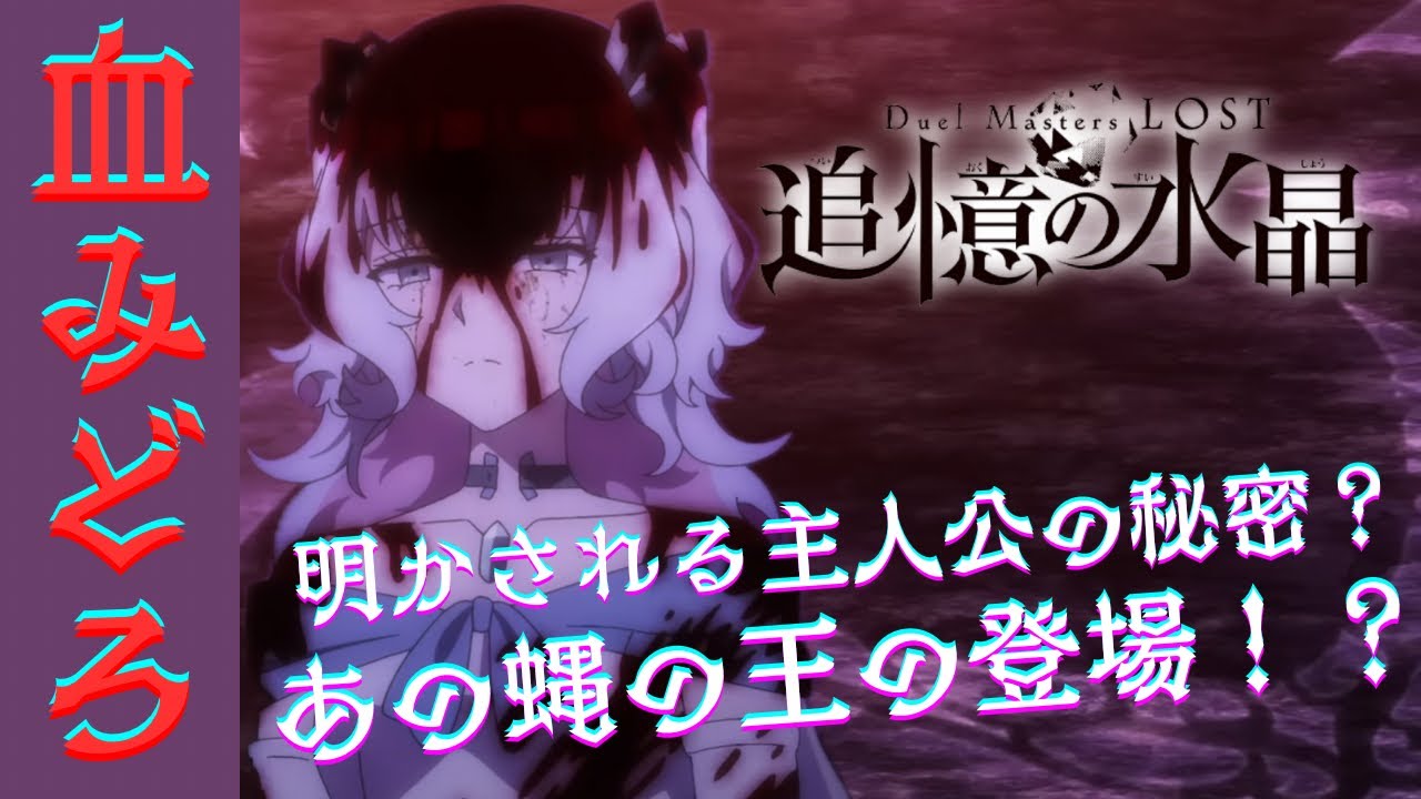 ⚠️閲覧注意⚠️主人公は○○!?そしてあの蝿!?アニメ『Duel Masters LOST ~追憶の水晶~』第2話感想動画