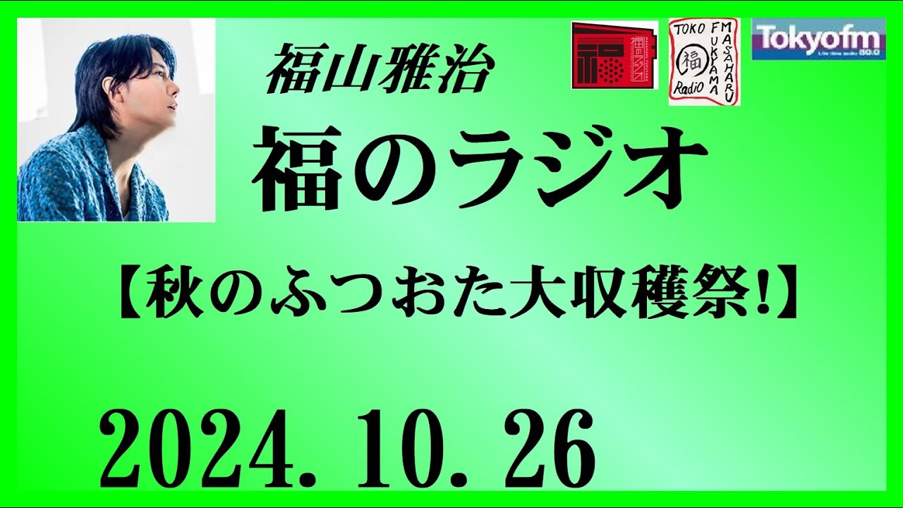 福山雅治 福のラジオ 2024.10.26〔464回〕