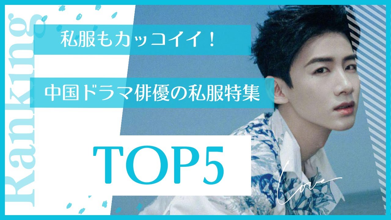 中国ドラマイケメン俳優の私服特集!5選