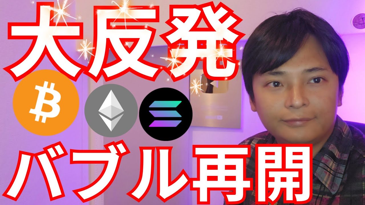 ビットコイン イーサリアム大反発、調整終了バブル再開の空気【仮想通貨 暗号資産 暗号通貨 BTC ETH XRP SOL DOGE 1inch 他】