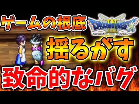 【ドラクエ3リメイク】ゲームの根底を揺るがす致命的なバグが見つかる。これは緊急でアプデが必要であるのでは?【攻略/ドラクエ12/公式/最新情報/堀井さん/堀井雄二/レビュー/スクエニ