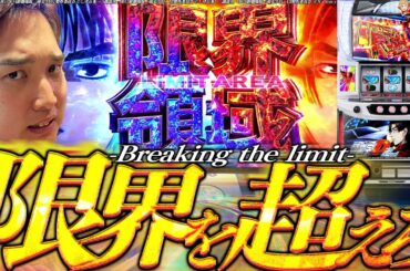 【スマスロ頭文字D】俺はこのハチロクと共に最速を目指す!!【いそまるの成り上がり回胴録第860話】[パチスロ][スロット]#いそまる#よしき