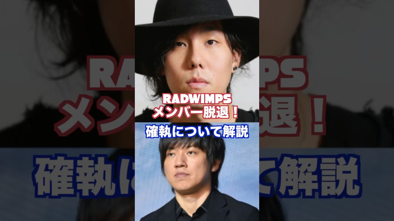 【解説】RADWIMPSメンバー脱退!原因となった確執とは? #RADWIMPS #ニュース