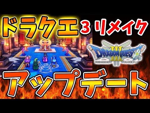 【ドラクエ3リメイク】スクエニ公式がアップデートにいよいよ動く?ユーザーから要望が続出しているがどうなる?【攻略/ドラクエ12/公式/最新情報/堀井さん/堀井雄二/レビュー/スクエニ