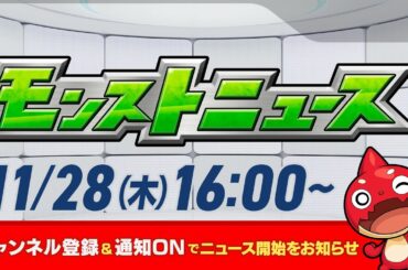 モンストニュース[11/28]モンストの最新情報をお届けします！【モンスト公式】