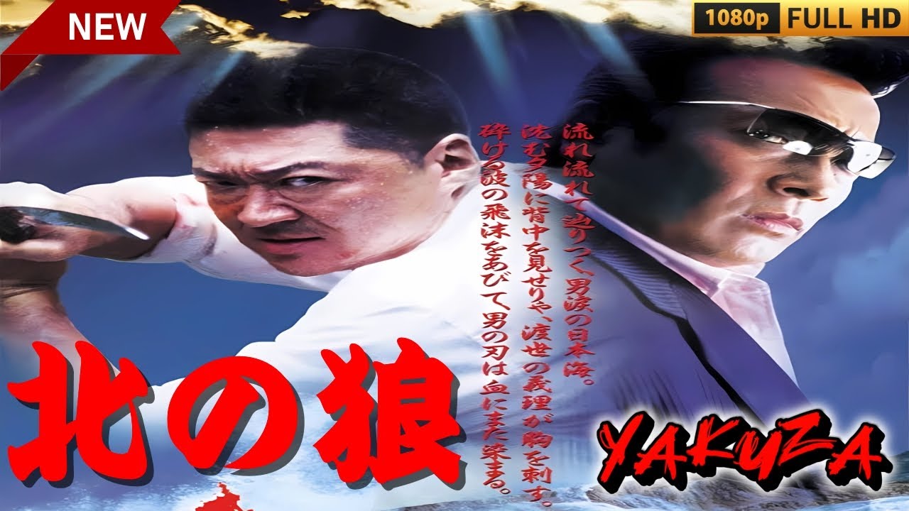 「ヤクザ映画」北の狼 🎬🎬サスペンスドラマ最新🅷🅾🆃😈👑 Full HD 2024