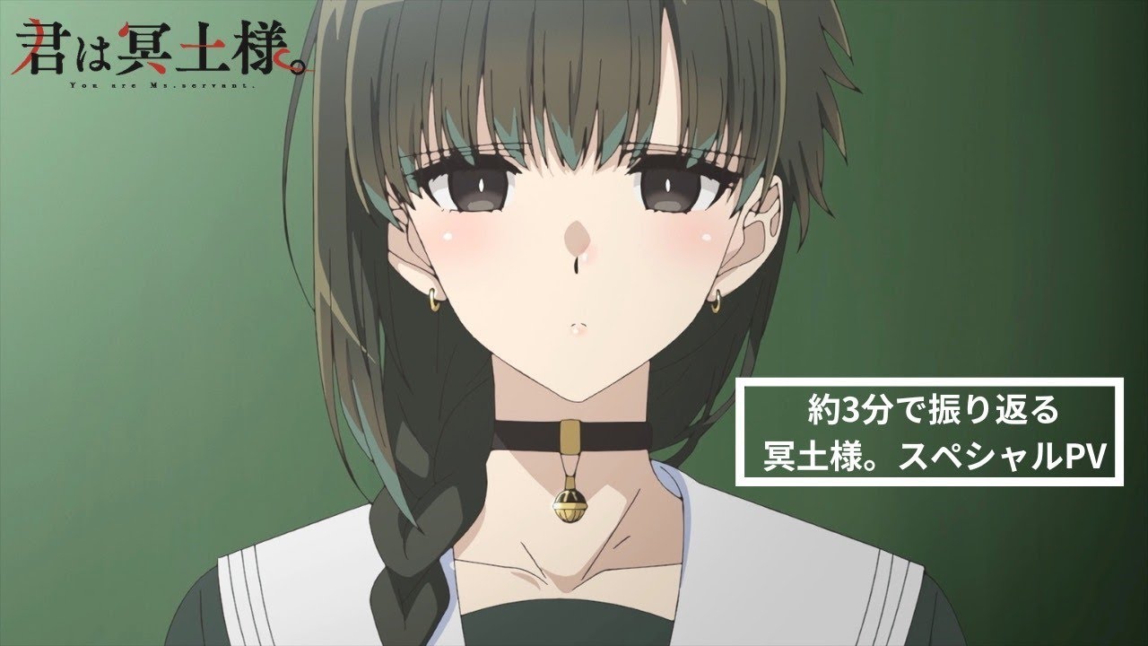 TVアニメ「君は冥土様。」約3分で振り返る冥土様。スペシャルPV|2024年10月5日(土)より好評放送中