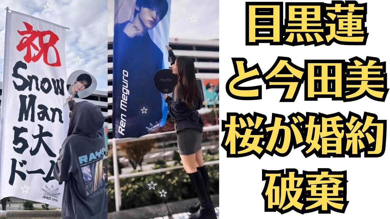 Snow Man目黒蓮と今田美桜、結婚間近から一転破局!4年の絆に何があった?目黒蓮と今田美桜が婚約破棄!?同棲解消の衝撃理由とは?
