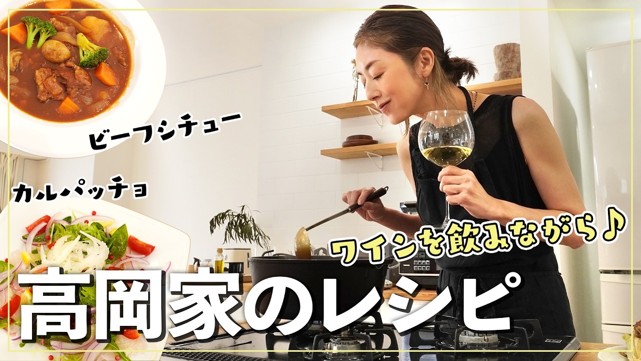【簡単レシピ】今回もワインを飲みながら🍷おうちでカンタンにできる本格ビーフシチュー、鯛のカルパッチョ、アンチョビキャベツを作ってみました🍽【ホームワイン】