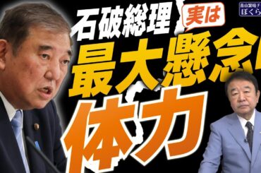 【ぼくらの国会・第848回】ニュースの尻尾「石破総理 実は最大懸念は体力」