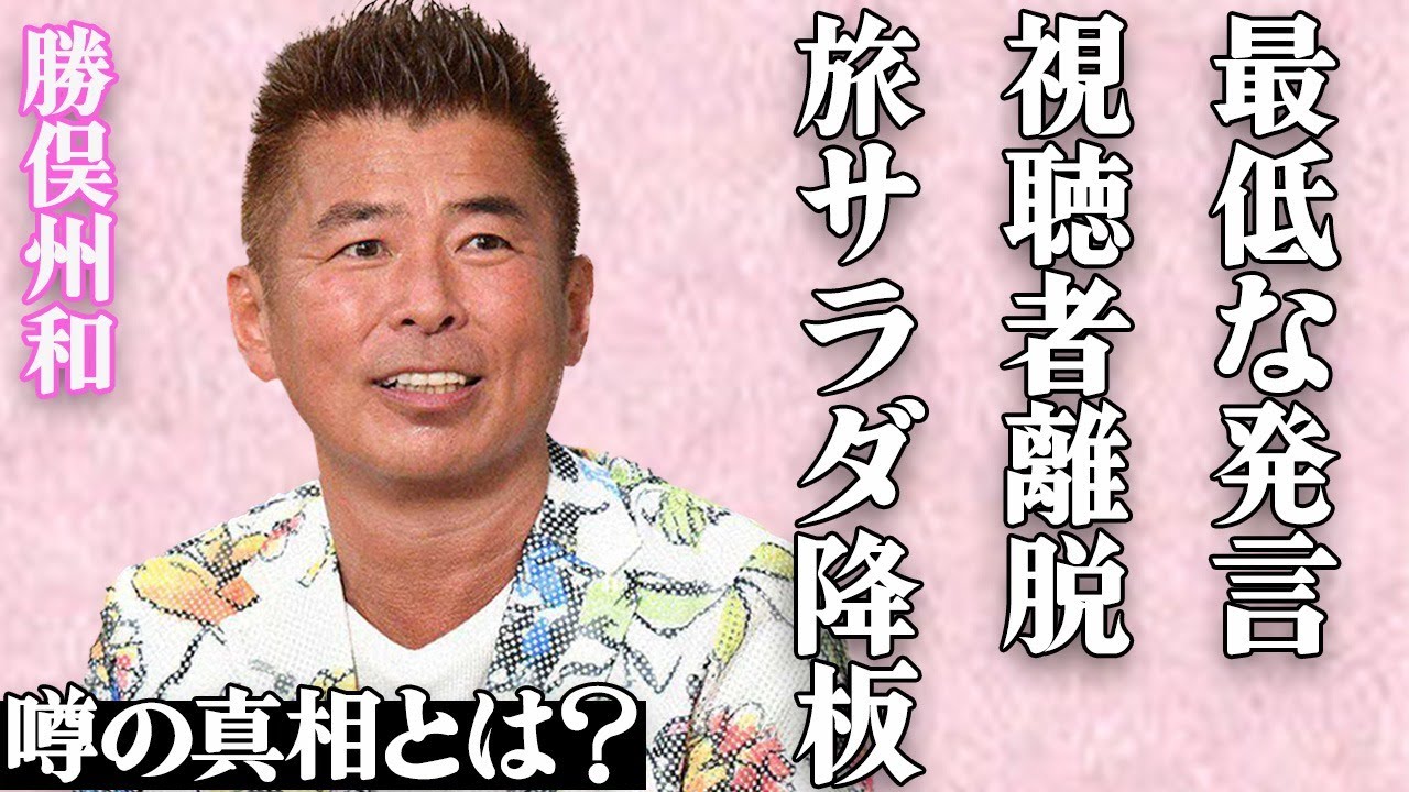 勝俣州和が『旅サラダ』を降板した真相が…最悪すぎる失言に批判殺到!あまりの無神経さに視聴者離脱が続出…「和田アキ子と同レベルのゴミ」と非難される古株タレントの老害行為に驚きを隠せない…