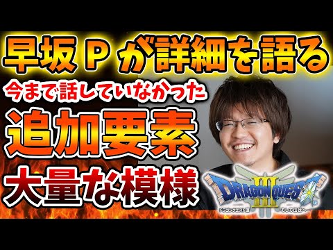 【ドラクエ3リメイク】公式が初めて明かす。早坂Pが10時間分の追加要素の存在を示唆する。これは期待できるか?【攻略/ドラクエ12/公式/最新情報/堀井さん/堀井雄二/レビュー/スクエニ
