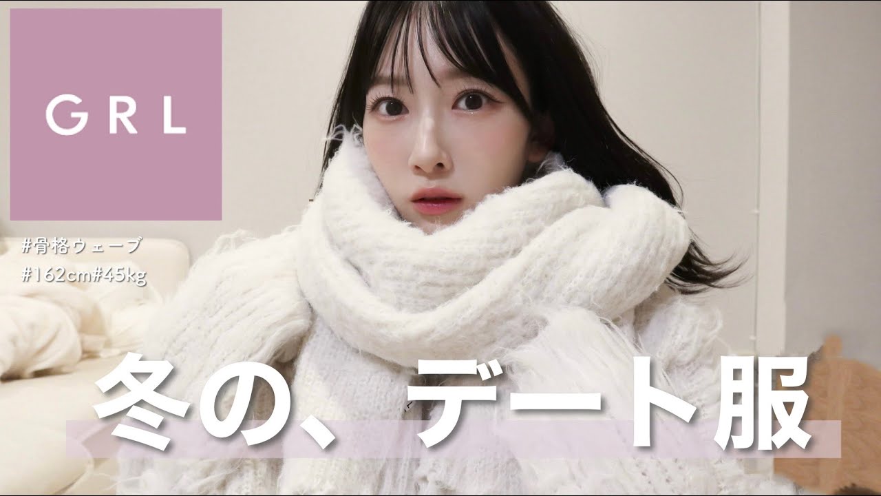 【GRL購入品】あざと可愛い🐏🤍冬の最強デート服をGETしちゃいました❄️ 骨格ウェーブ | 162cm | ブルベ夏