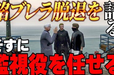 【ストグラ】餡ブレラからの脱退をヴァンダーマーとMonDに伝えるウェスカー、そすに監視役を任せる【GTA5/ごっちゃん＠マイキー】