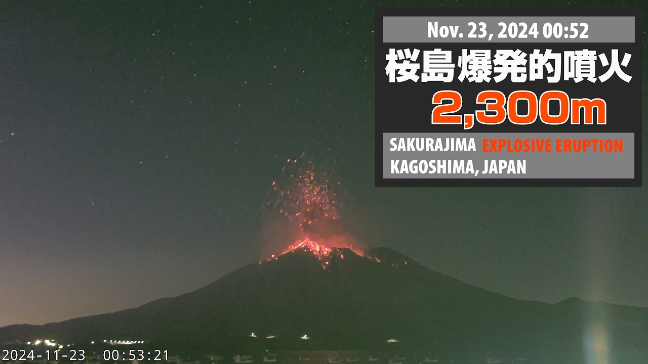 2024年11月23日 00:52 桜島 爆発的噴火 2300m / Sakurajima Explosive Eruption