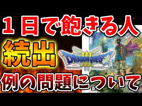 【ドラクエ3リメイク】1日で飽きる人が続出する理由が納得いく結果に。でもこれは自分でコントロールできるんじゃないの?【攻略/ドラクエ12/公式/最新情報/堀井さん/堀井雄二/レビュー/スクエニ