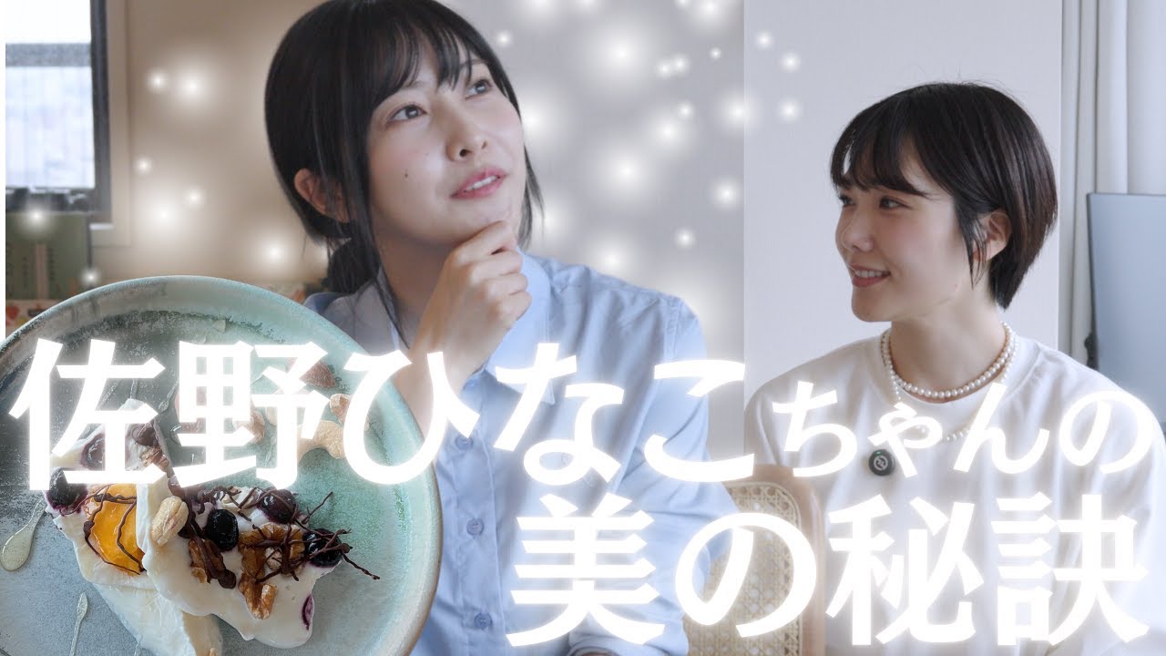 【佐野ひなこちゃんコラボ】スタイル維持のコツを聞いてみたら、やっぱりプロだった…