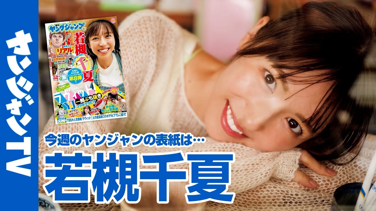 【公式】人気番組「ラヴィット!」とのコラボ企画!若槻千夏さんが19年ぶりに登場!!週刊ヤングジャンプ52号11月28日発売!