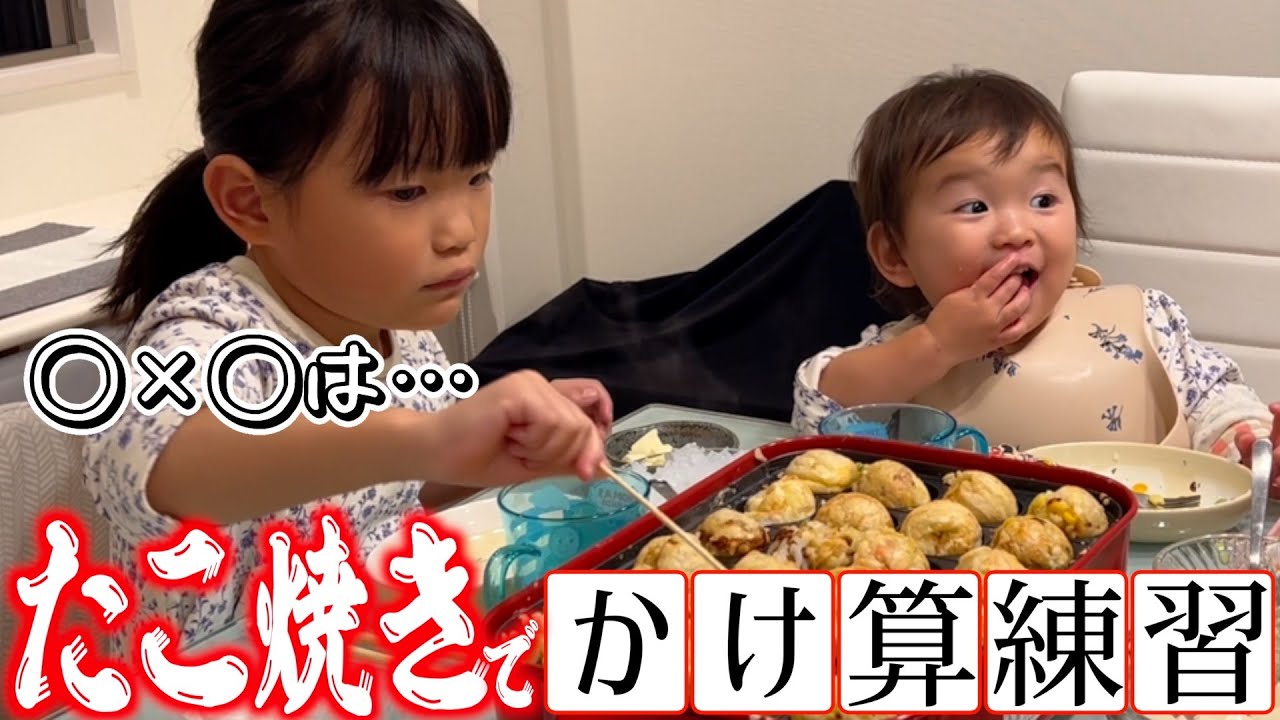 【たこ焼きでかけ算】村方家のたこ焼きはほとんどタコが入ってません・・?🐙