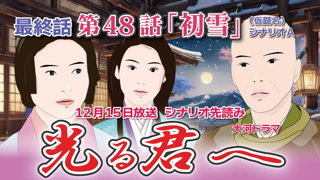NHK大河ドラマ 光る君へ 第48話「初雪」 最終話 ドラマ展開・先読み解説 この記事は ドラマの行方を予測して お届けいたします 2024年12月15日放送予定