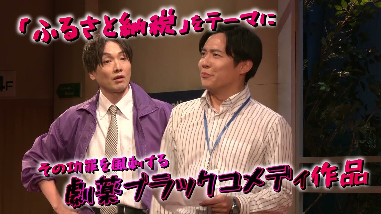 主演 小出恵介 ✖️ 脚本演出なるせゆうせい 舞台【のうぜい合戦】ダイジェスト映像!!”ふるさと納税”の功罪に迫る社会派ドタバタブラックコメディ!!