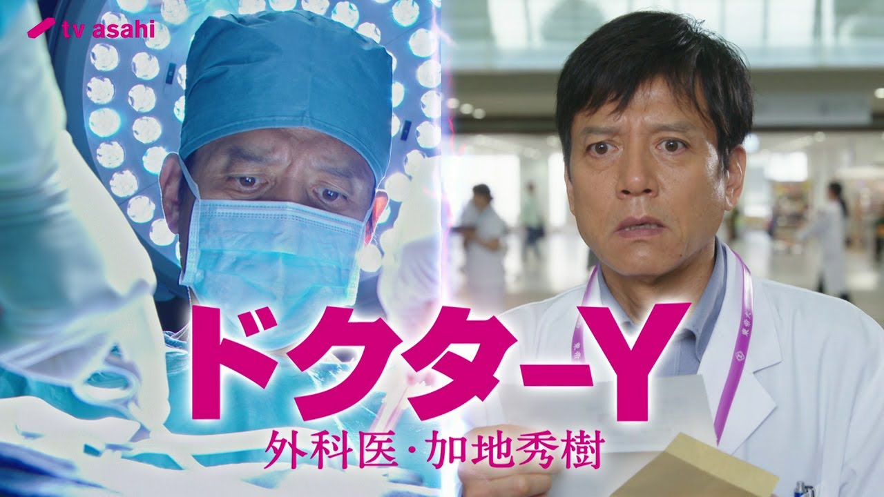 【ドクターY~外科医・加地秀樹~】2024年11月30日(土)よる9:00~放送