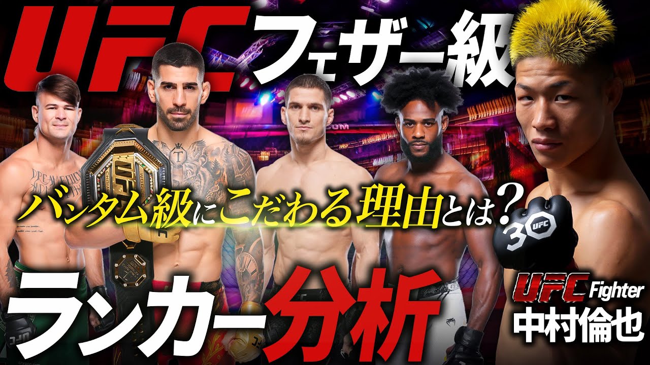 【バンタム級にこだわる理由とは?】中村倫也が語る+UFCフェザー級ランカー分析!