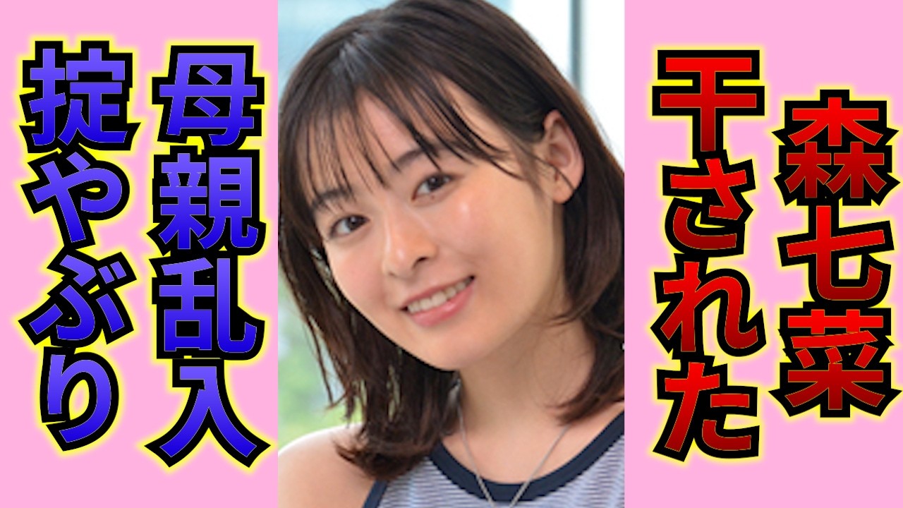 【衝撃】森七菜の毒親の奇行に一同驚愕…!清純派女優が芸能界を干された本当の理由、事務所騒動の裏側に驚きを隠せない!