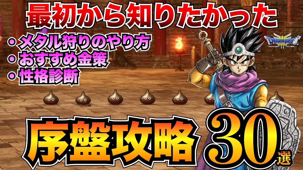 【ドラクエ3リメイク】序盤攻略30選!初心者が知っておきたい知識やコツを紹介!性格診断/職業/金策/メタル狩りetc…【HD-2D】