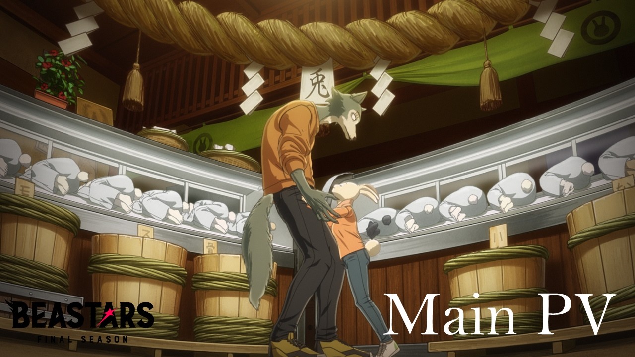 アニメ『BEASTARS FINAL SEASON』Part1 メインPV
