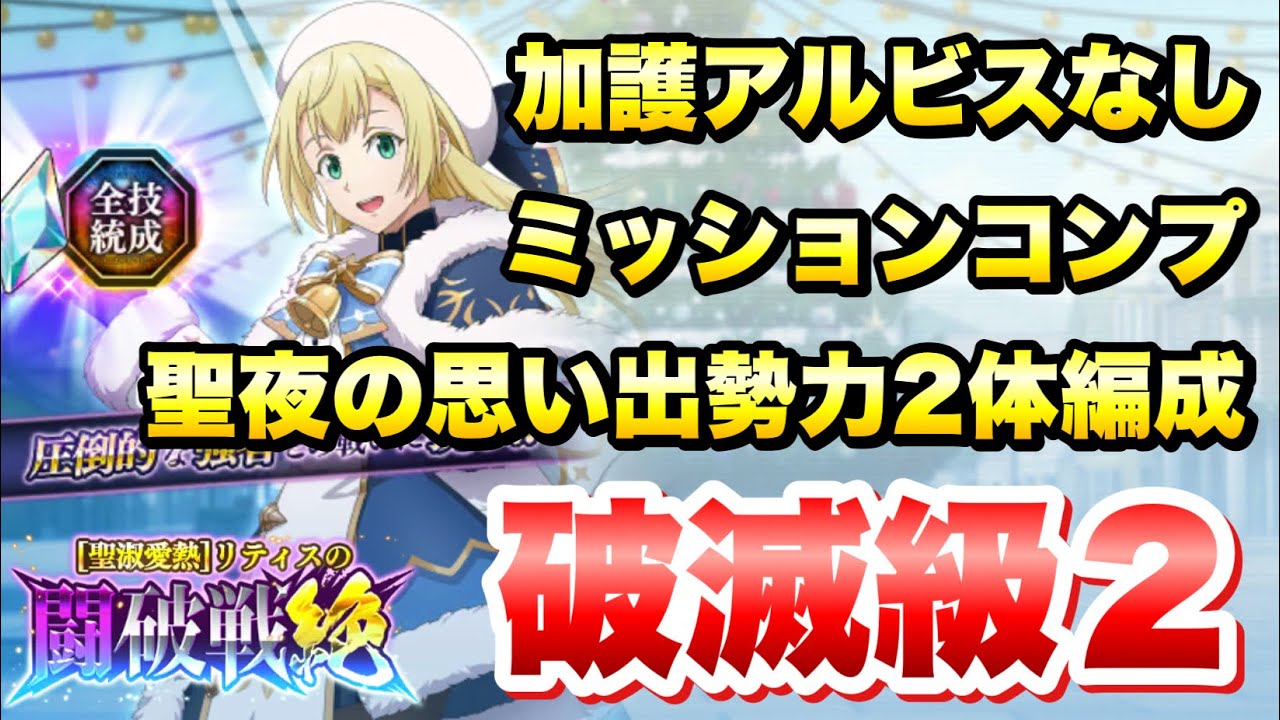 【まおりゅう】リティスの闘破戦 絶 破滅級2 攻略&解説! 加護アルビスなし、聖夜の思い出勢力2体編成、ミッションコンプ 転生したらスライムだった件 魔王と竜の建国譚